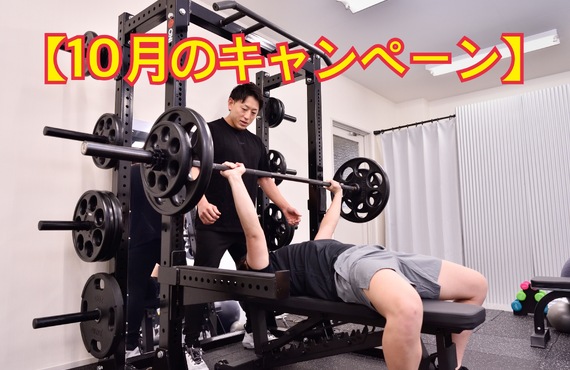 【10月のキャンペーン】