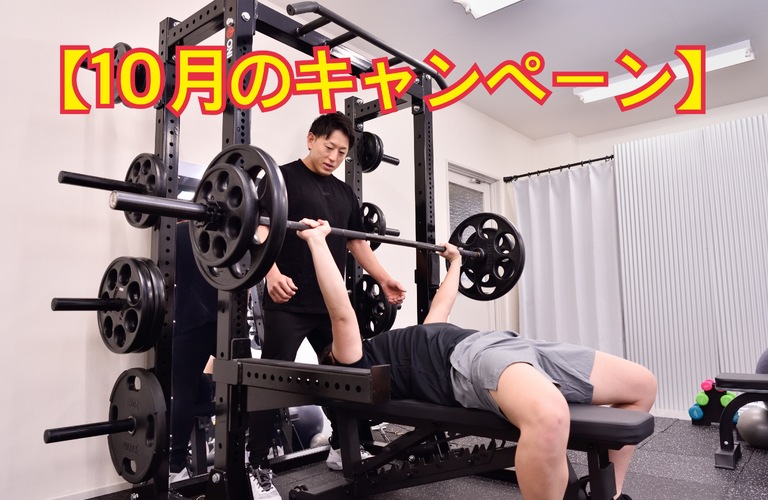 【10月のキャンペーン】