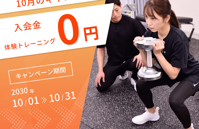 10月のキャンペーン情報！「仙台のダイエット特化型パーソナルジム﻿BLOOM」