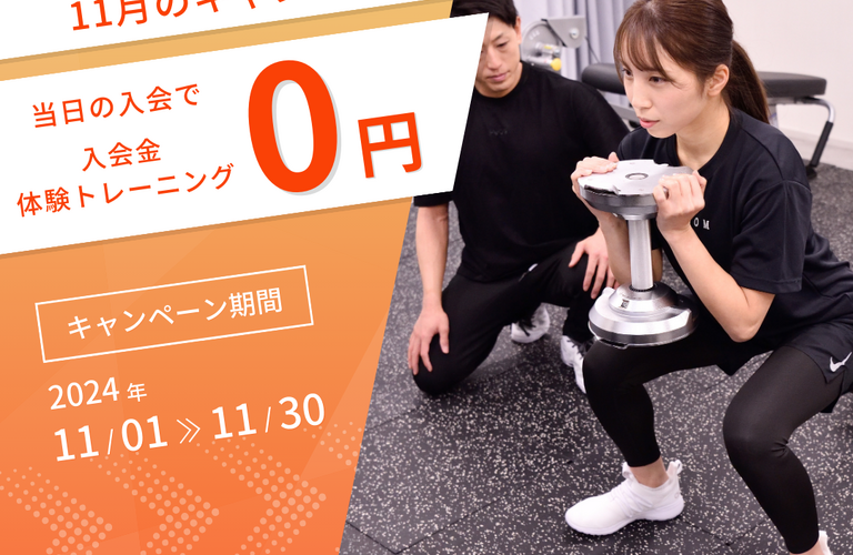 11月のキャンペーン情報！「仙台のダイエット特化型パーソナルジム﻿BLOOM」